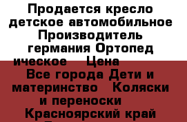 Продается кресло детское автомобильное.Производитель германия.Ортопед ическое  › Цена ­ 3 500 - Все города Дети и материнство » Коляски и переноски   . Красноярский край,Дивногорск г.